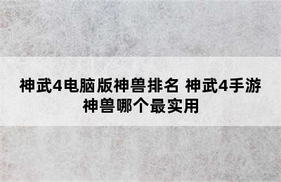 神武4电脑版神兽排名 神武4手游神兽哪个最实用